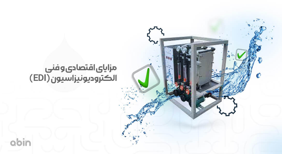 مزایای اقتصادی و فنی الکترودیونیزاسیون